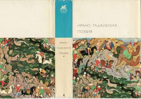 Читать книгу Ирано-таджикская поэзия автор: Абульхасан  Рудаки, Джалаледдин  Руми, Омар  Хайям, Шамсиддин Мухаммад Хафиз, Абдуррахман  Джами