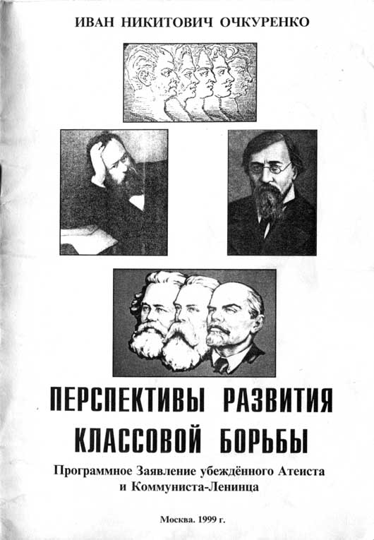 Читать книгу Перспективы развития классовой борьбы. Программное Заявление убеждённого Атеиста и Коммуниста-Ленинца автор: Иван Никитович Очкуренко