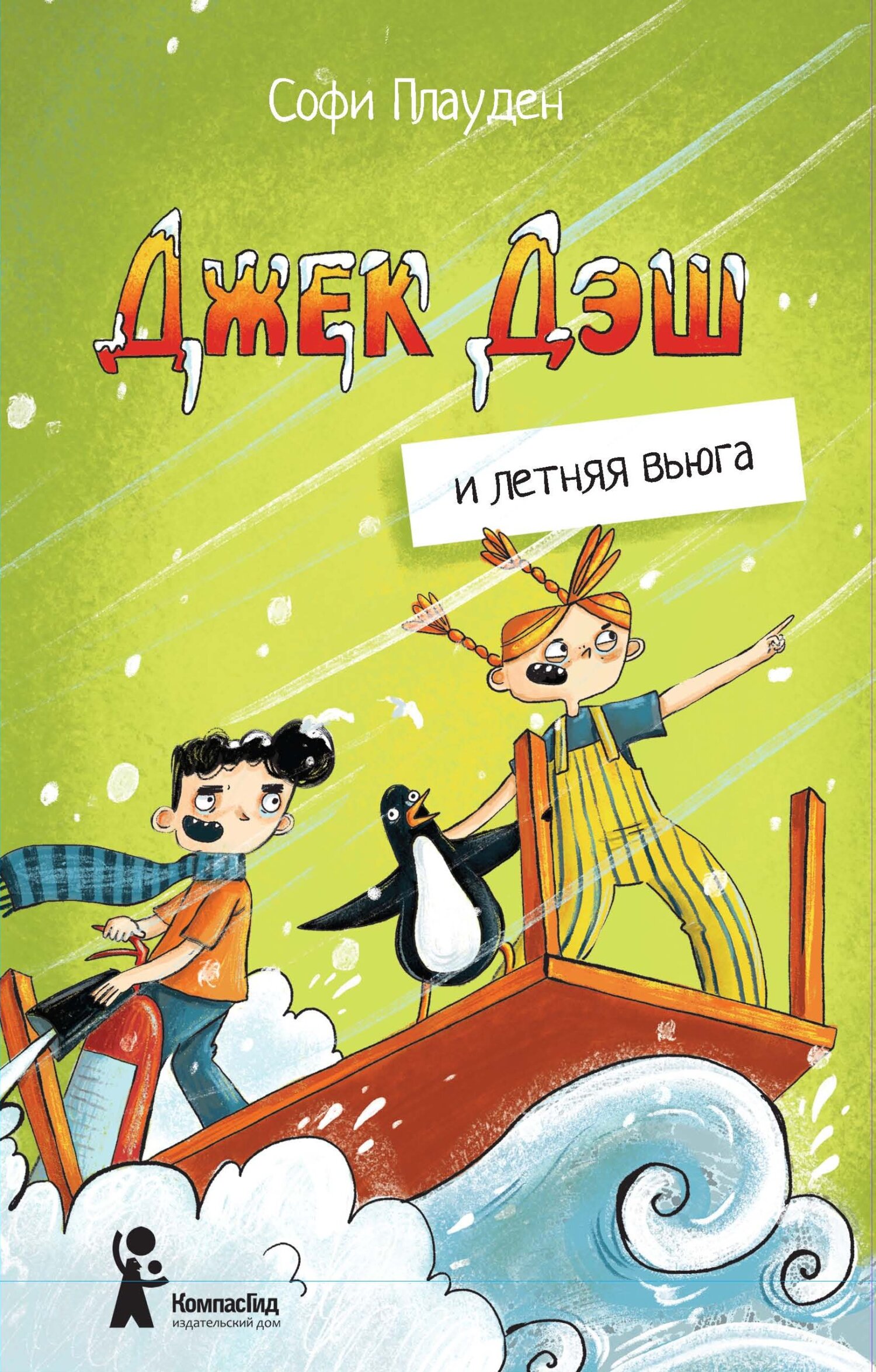 Читать книгу Джек Дэш и летняя вьюга автор: Софи  Плауден