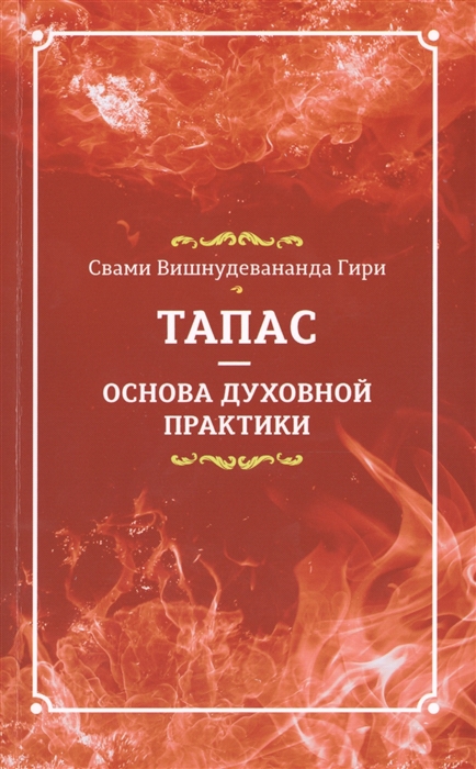Читать книгу Тапас - основа духовной практики автор: Свами Вишнудевананда Гири
