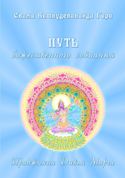 Читать книгу Путь божественного сознания автор: Свами Вишнудевананда Гири