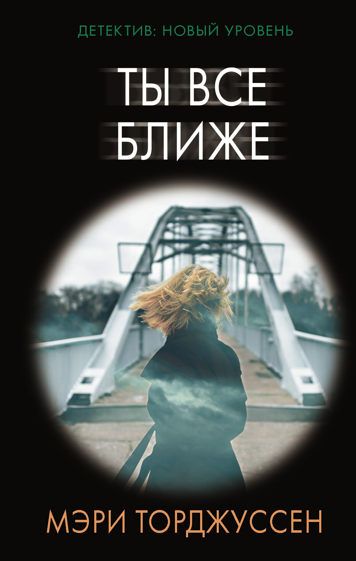 Читать книгу Ты все ближе автор: Мэри  Торджуссен