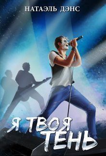 Читать книгу Я твоя тень (СИ) автор: Натаэль  Дэнс