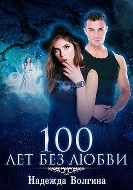 Читать книгу 100 лет без любви автор: Надежда Юрьевна Волгина