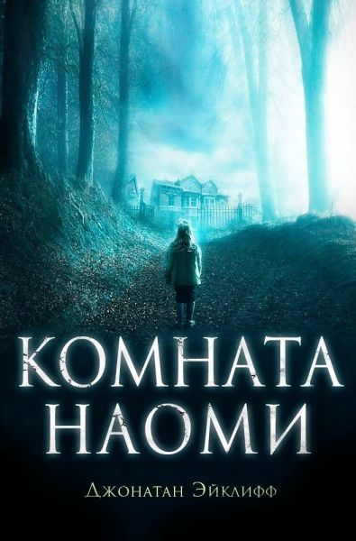 Читать книгу Комната Наоми автор: Джонатан  Эйклифф