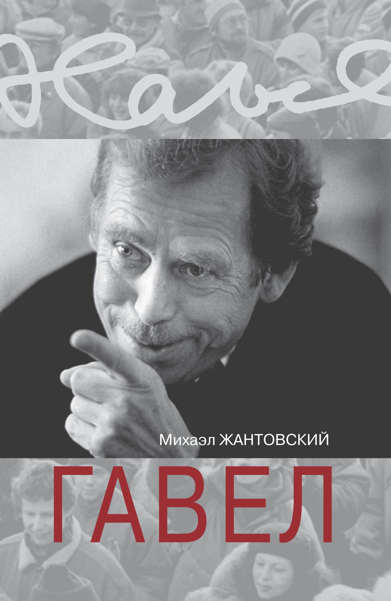 Читать книгу Гавел автор: Михаэл  Жантовский
