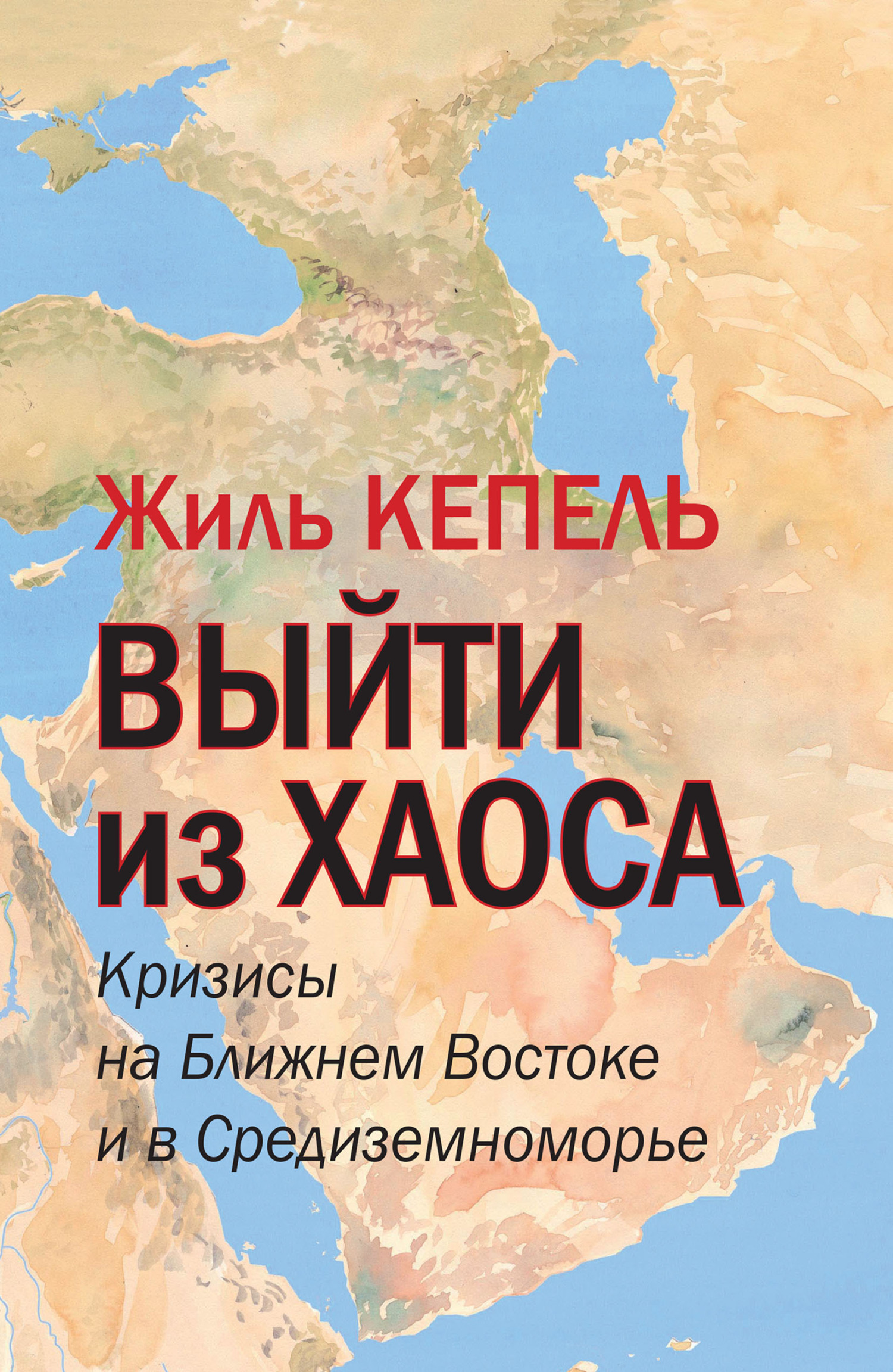 Читать книгу Выйти из хаоса. Кризисы на Ближнем Востоке и в Средиземноморье автор: Жиль  Кепель