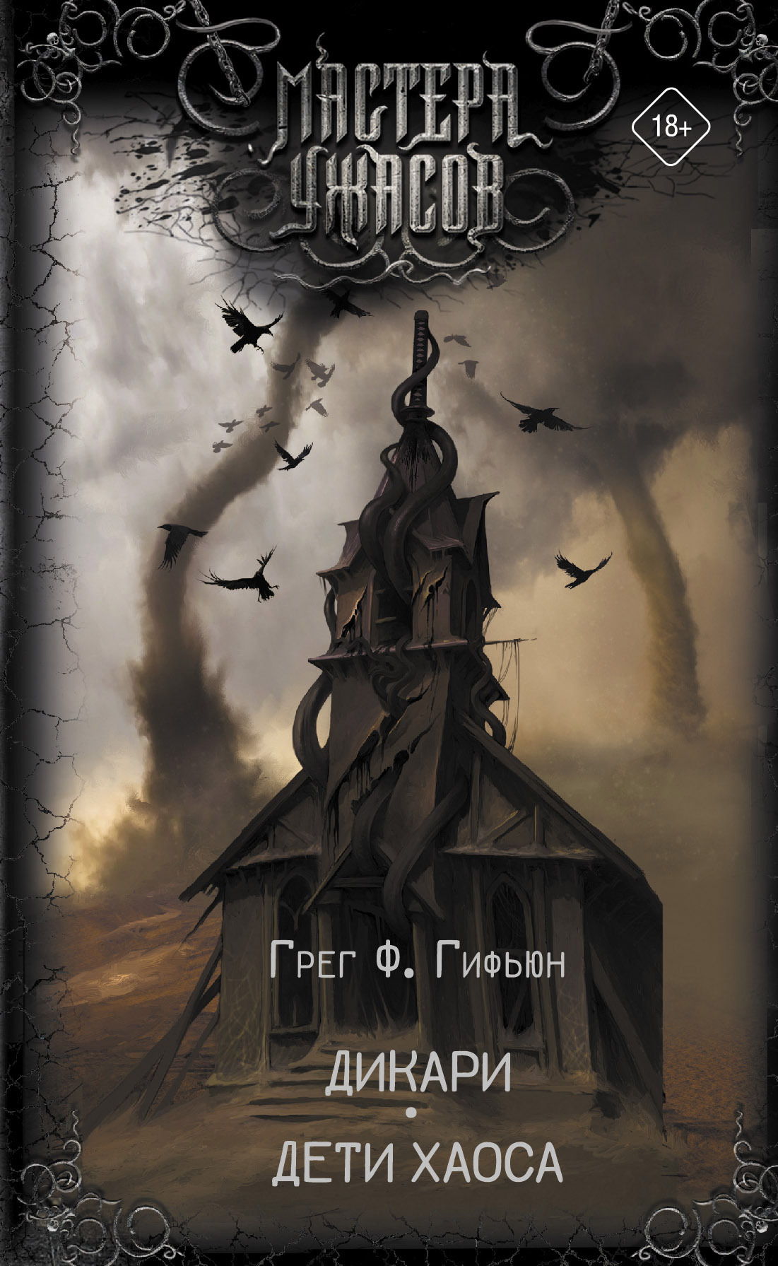 Читать книгу Дикари. Дети хаоса автор: Грег Ф. Гифьюн