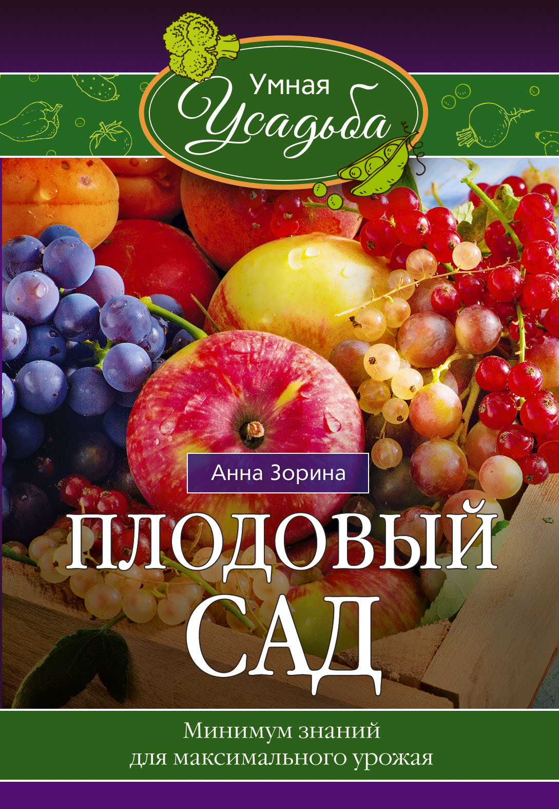 Читать книгу Плодовый сад. Минимум знаний для максимального урожая… автор: Анна  Зорина