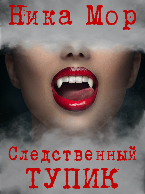 Читать книгу Следственный тупик автор: Ника  Мор