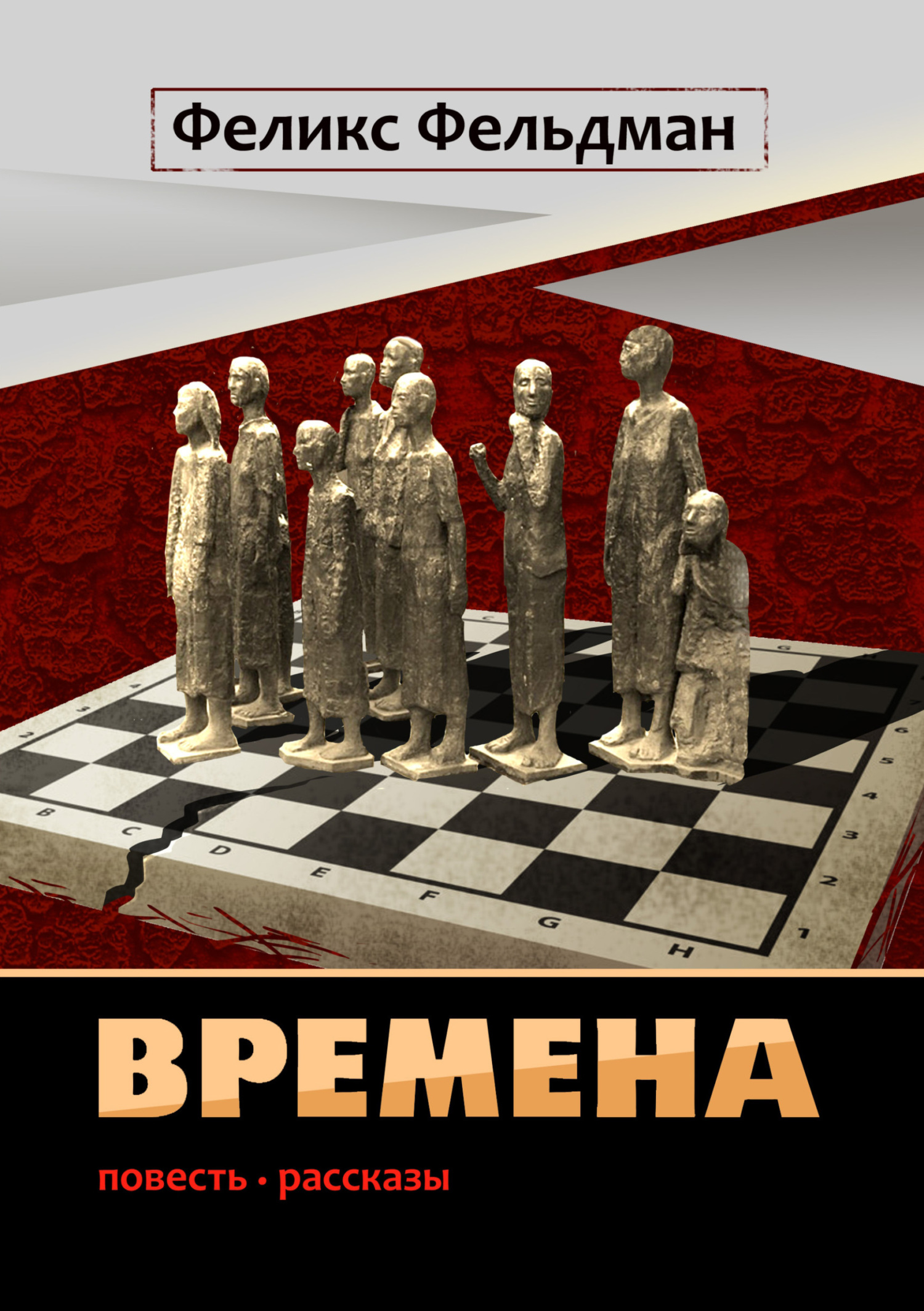 Читать книгу Времена автор: Феликс  Фельдман