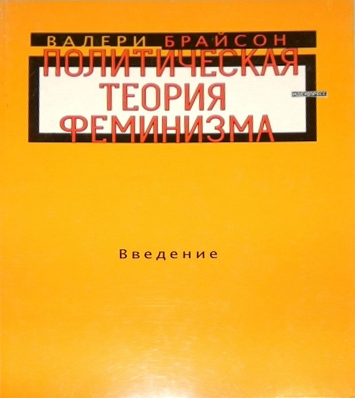 Читать книгу Политическая теория феминизма. Введение автор: Валери  Брайсон