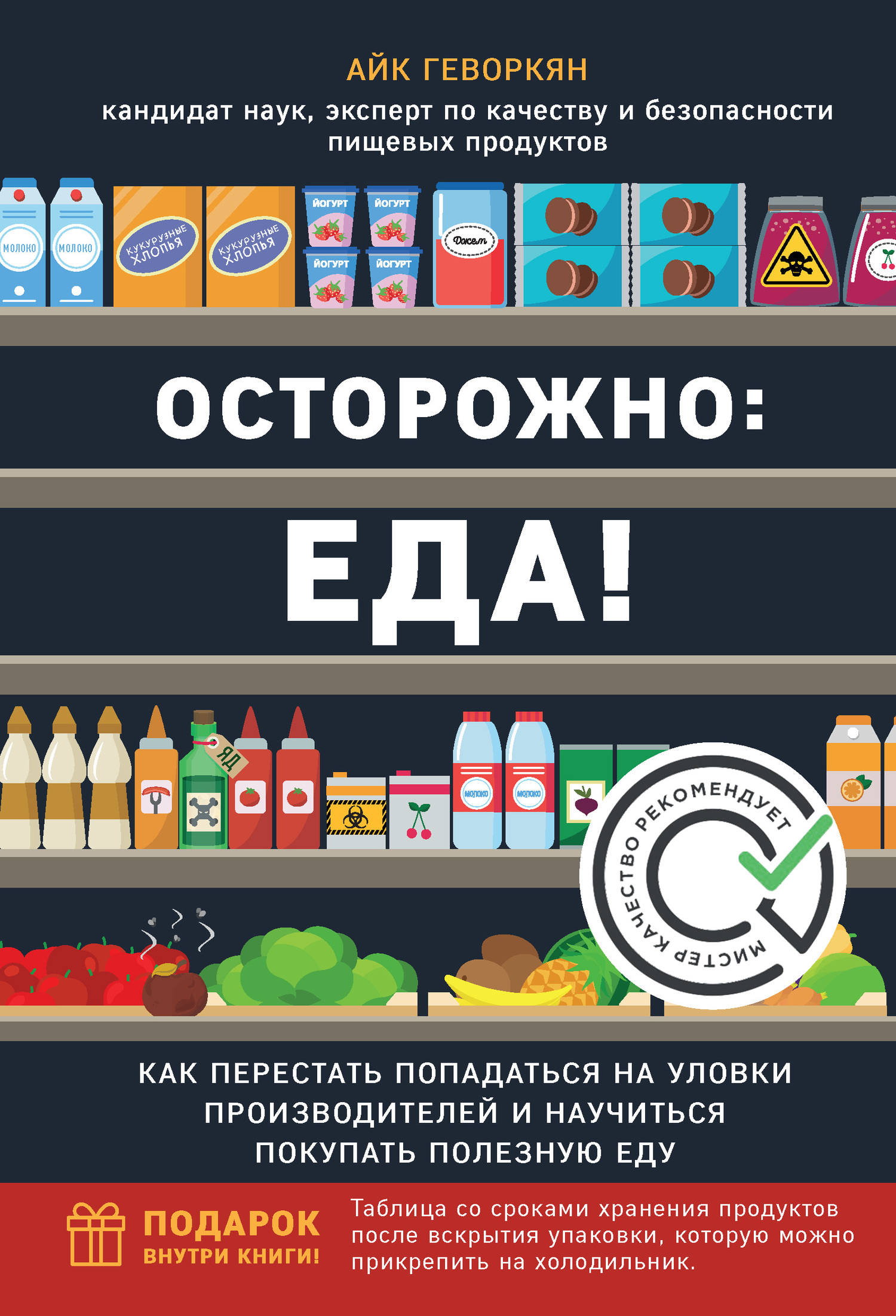 Читать книгу Осторожно: еда! Как перестать попадаться на уловки производителей и научиться покупать здоровую еду автор: Айк Рубенович Геворкян