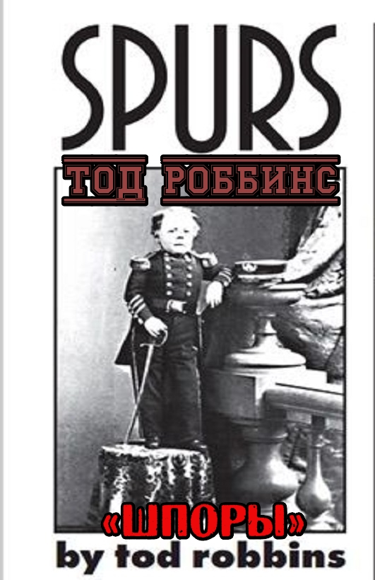 Читать книгу Шпоры автор: Тод  Роббинс