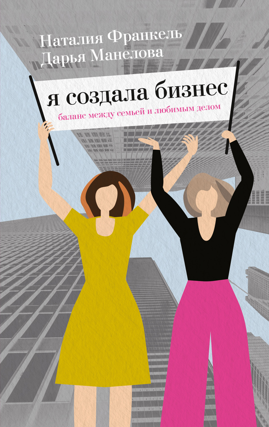 Читать книгу Я создала бизнес автор: Дарья  Манелова, Наталия  Франкель