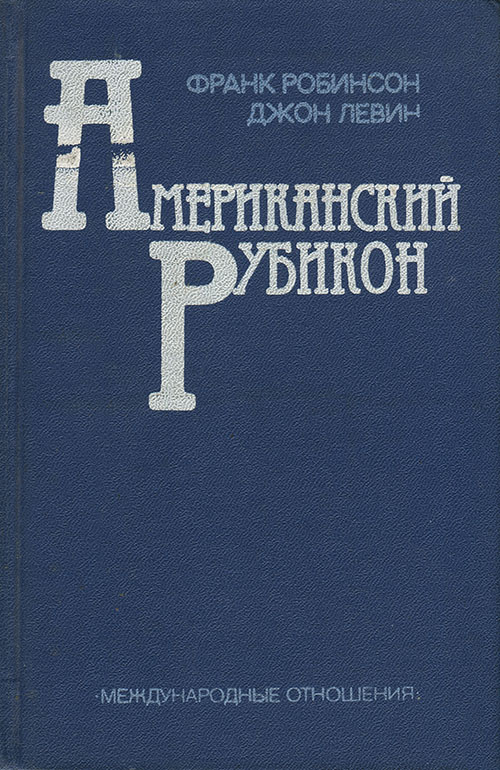 Читать книгу Американский рубикон автор: Фрэнк  Робинсон