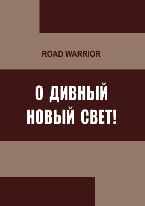 Читать книгу О дивный Новый Свет! автор: Максим Петрович Дынин