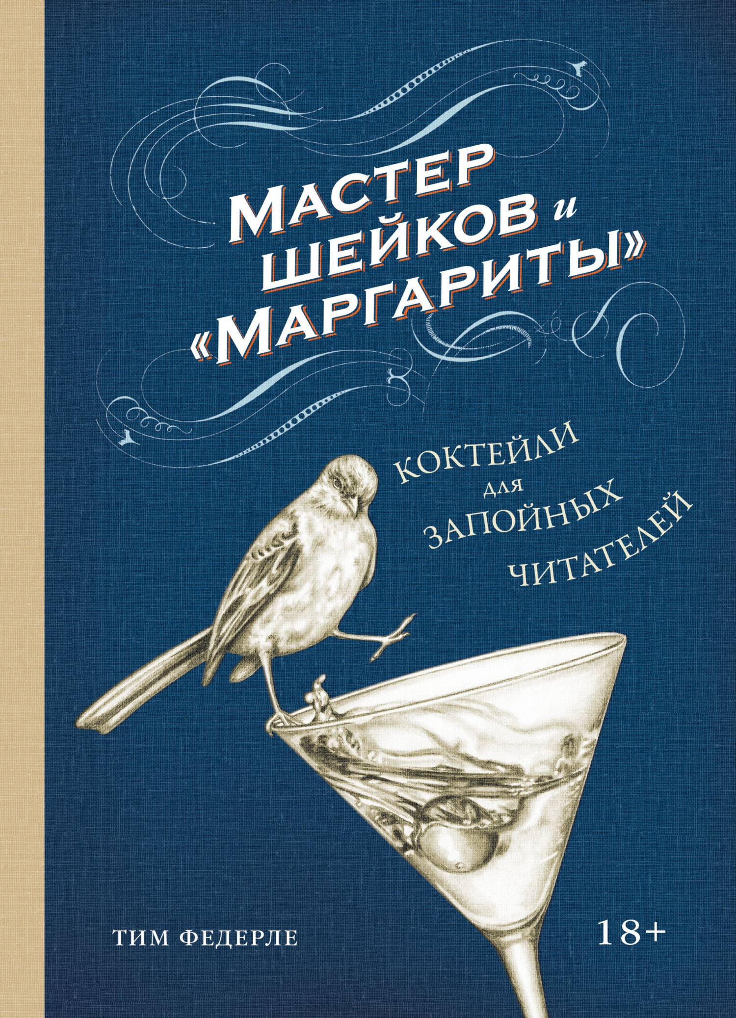 Читать книгу Мастер шейков и «Маргариты». Коктейли для запойных читателей автор: Тим  Федерле