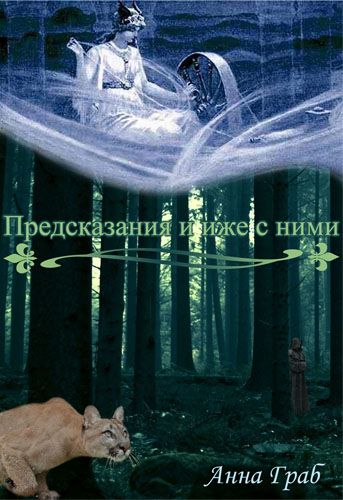 Читать книгу Предсказания и иже с ними автор: Анна  Граб