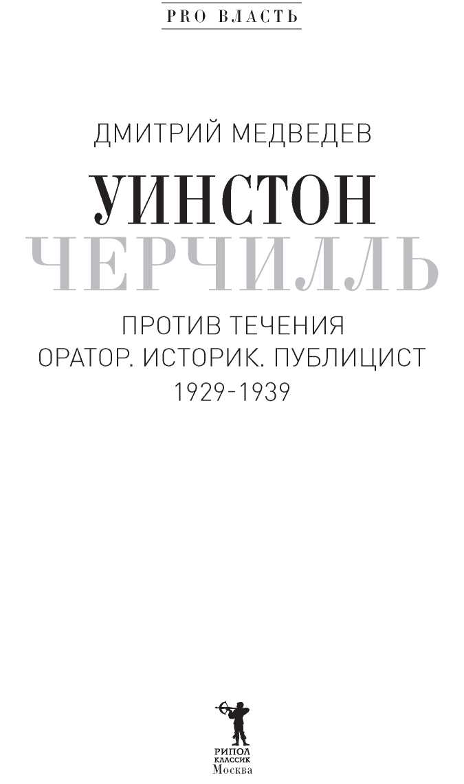 Читать книгу Уинстон Черчилль. Против течения. Оратор. Историк. Публицист. 1929-1939 автор: Дмитрий Львович Медведев