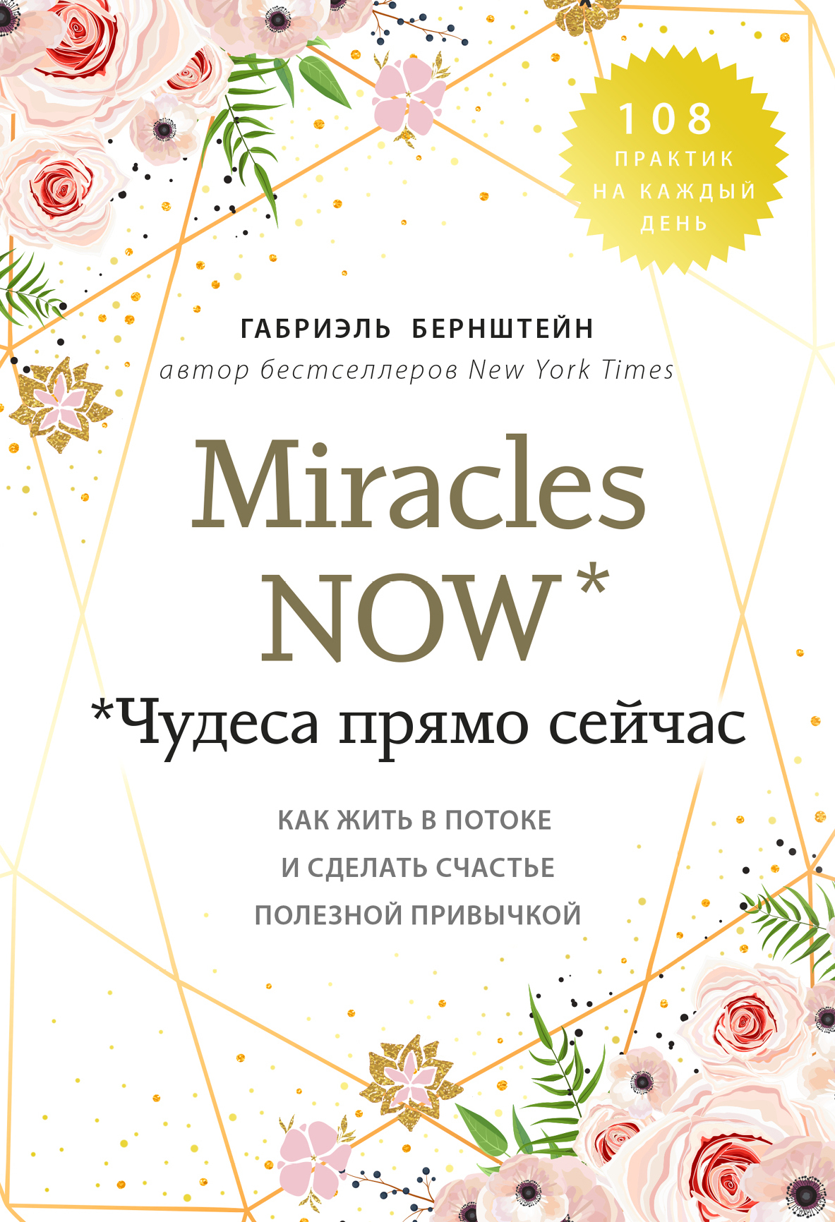 Читать книгу Miracles now. Чудеса прямо сейчас. Как жить в потоке и сделать счастье полезной привычкой автор: Габриэль  Бернштейн
