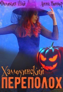 Читать книгу Хэллоуинский переполох автор: Анна  Витор, Фелиция  Шай