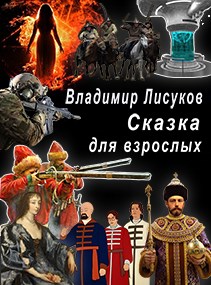 Читать книгу Сказка для взрослых автор: Владимир  Лисуков