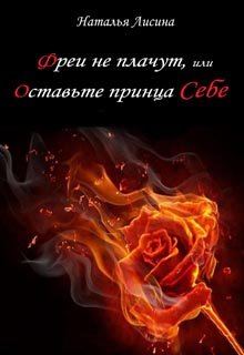 Читать книгу Фреи не плачут, или Оставьте принца себе [СИ] автор: Наталья Николаевна Лисина