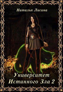 Читать книгу Университет Истинного Зла 2 автор: Наталья Николаевна Лисина