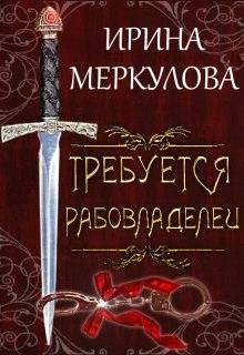 Читать книгу Требуется рабовладелец автор: Ирина  Меркулова