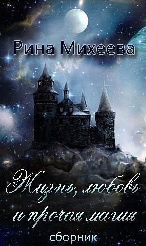 Читать книгу Жизнь, любовь и прочая магия (сборник) (СИ) автор: Рина  Михеева