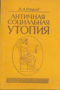 Читать книгу Античная социальная утопия автор: Владимир Александрович Гуторов
