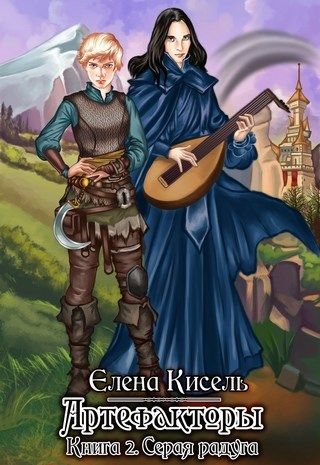 Читать книгу Серая радуга автор: Елена  Кисель