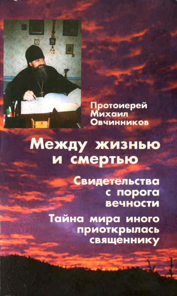 Читать книгу Между жизнью и смертью. Свидетельства с порога вечности автор: Михаил  Овчинников