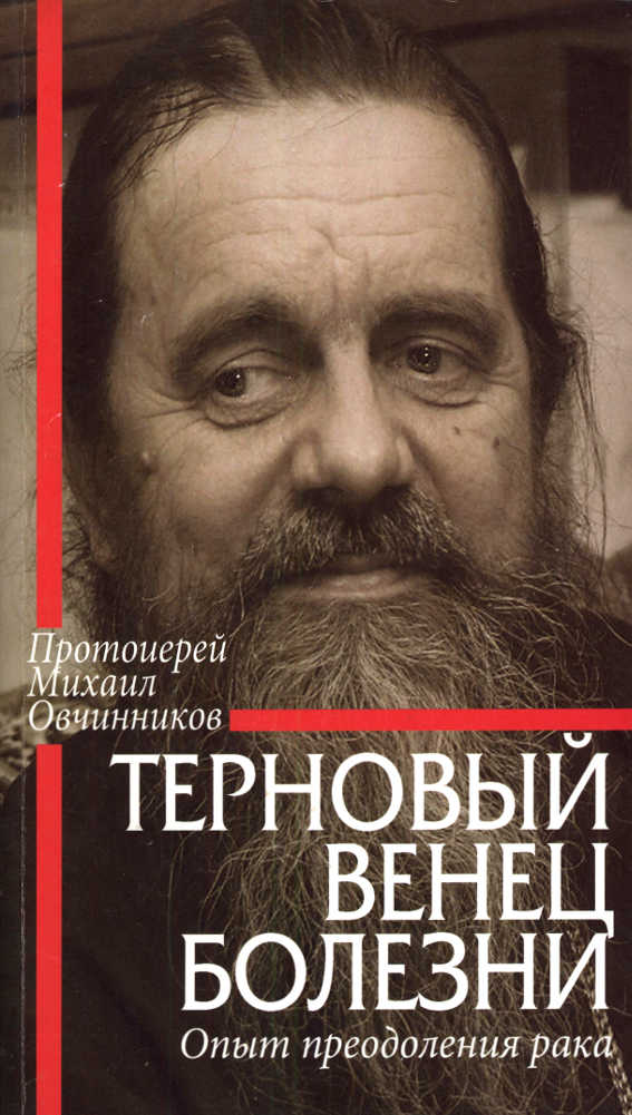 Читать книгу Терновый венец болезни. Опыт преодоления рака автор: Михаил  Овчинников
