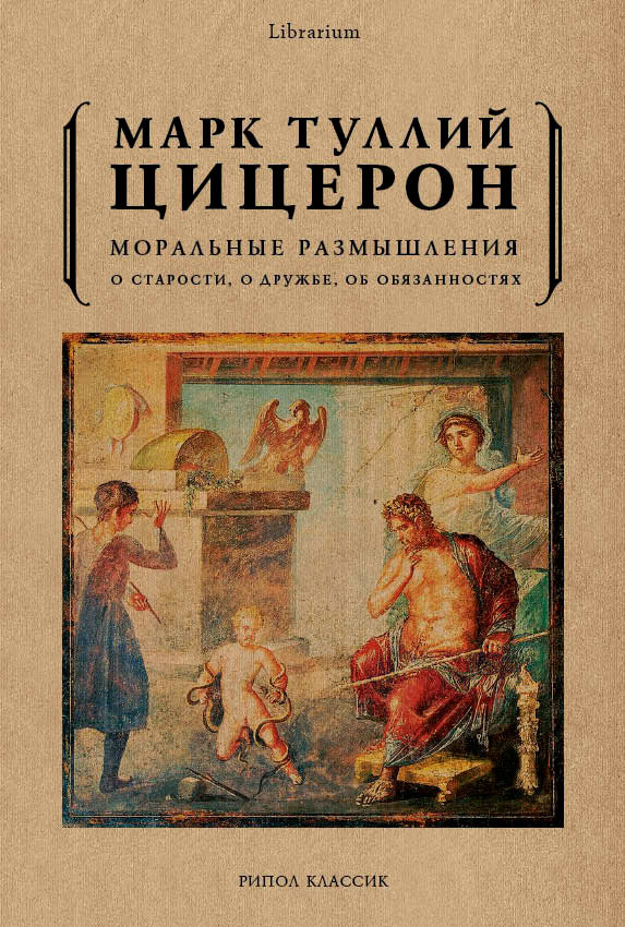 Читать книгу Моральные размышления. О старости, о дружбе, об обязанностях автор: Марк Туллий Цицерон