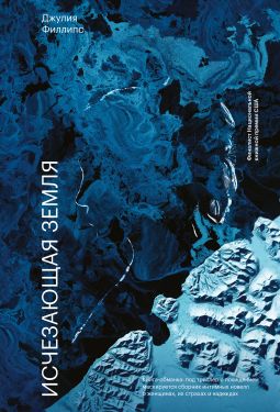 Читать книгу Исчезающая земля автор: Джулия  Филлипс