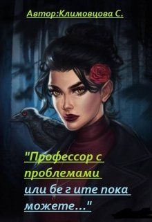 Читать книгу Профессор с проблемами или бегите пока можете... (СИ) автор: Светлана  Климовцова