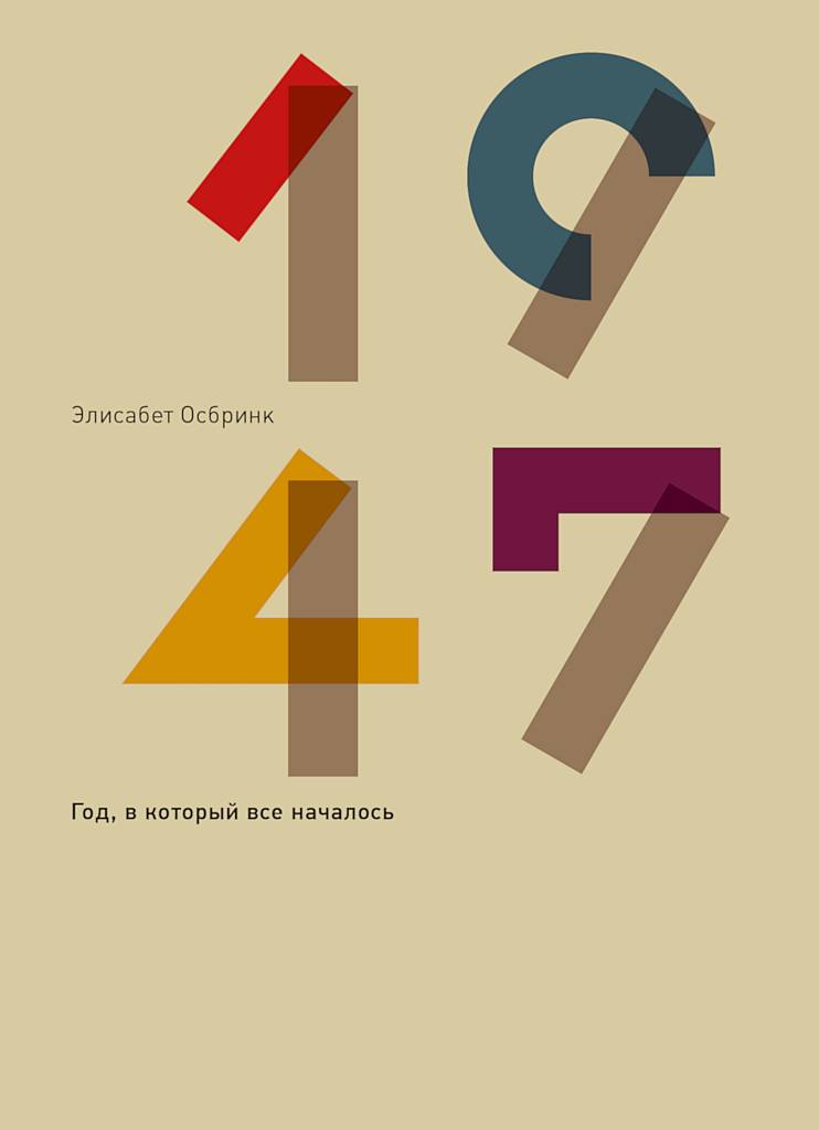 Читать книгу 1947. Год, в который все началось автор: Элисабет  Осбринк