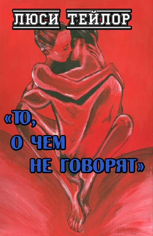Читать книгу То, о чем не говорят автор: Люси  Тейлор