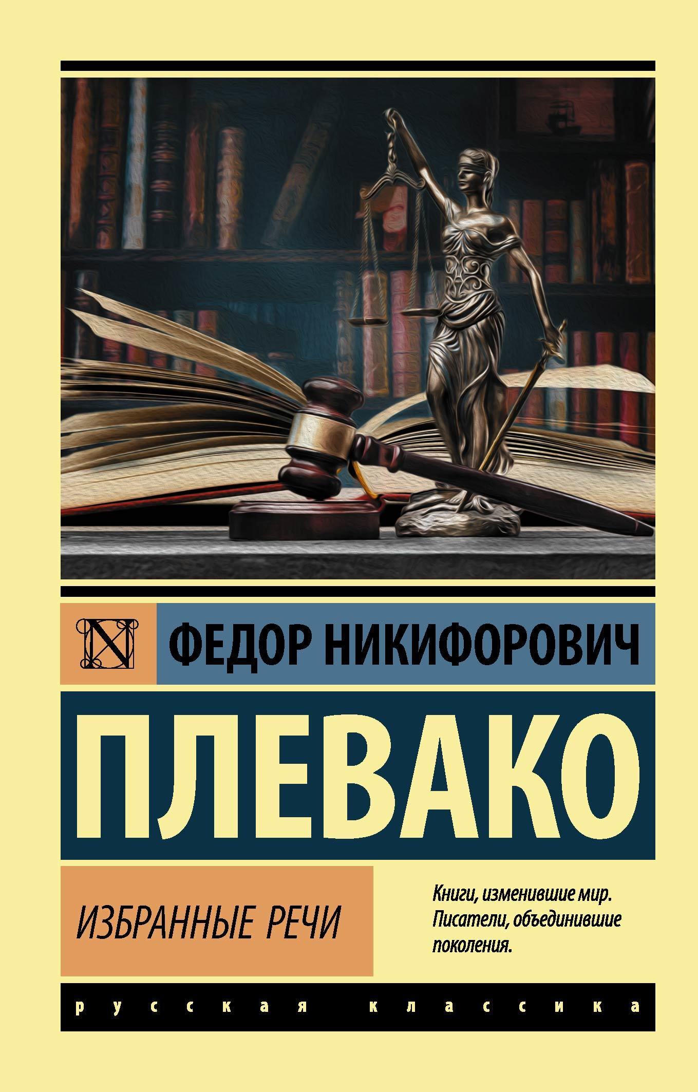 Читать книгу Избранные речи автор: Федор Никифорович Плевако