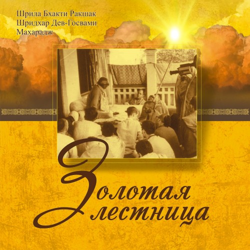 Читать книгу Золотая лестница автор: Шрила Шридхар Махарадж