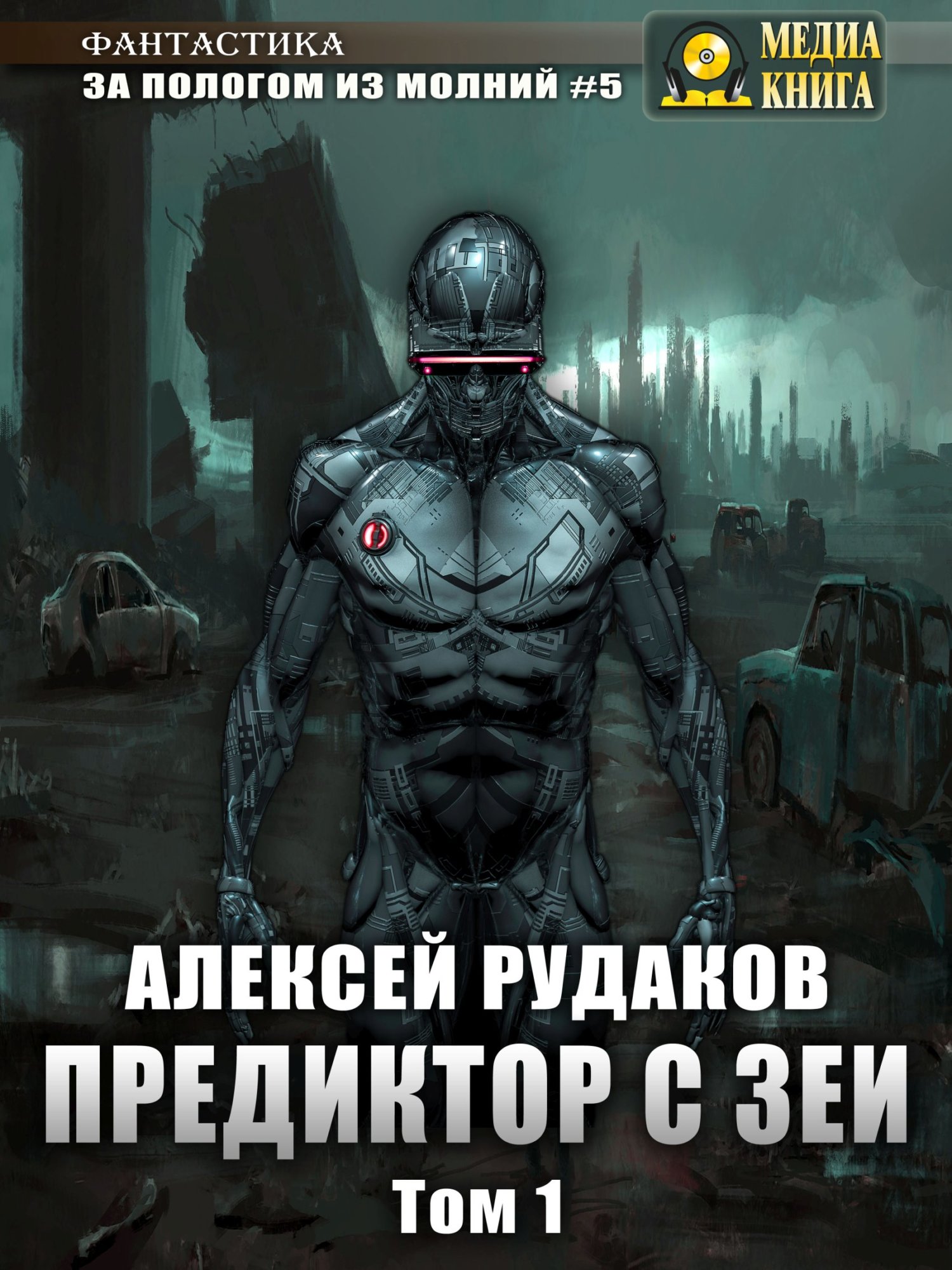 Читать книгу Предиктор с Зеи. Том 1 автор: Алексей Анатольевич Рудаков