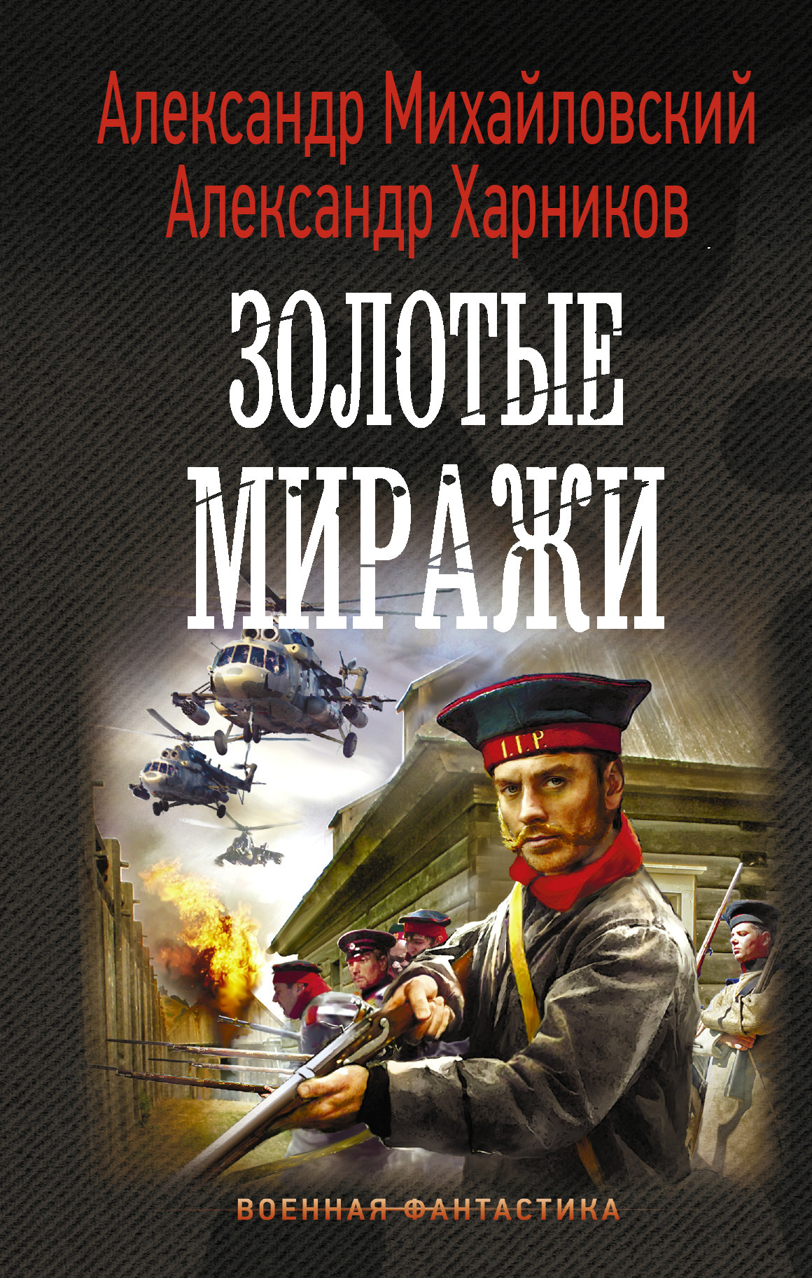 Читать книгу Золотые миражи автор: Александр Петрович Харников, Александр Борисович Михайловский