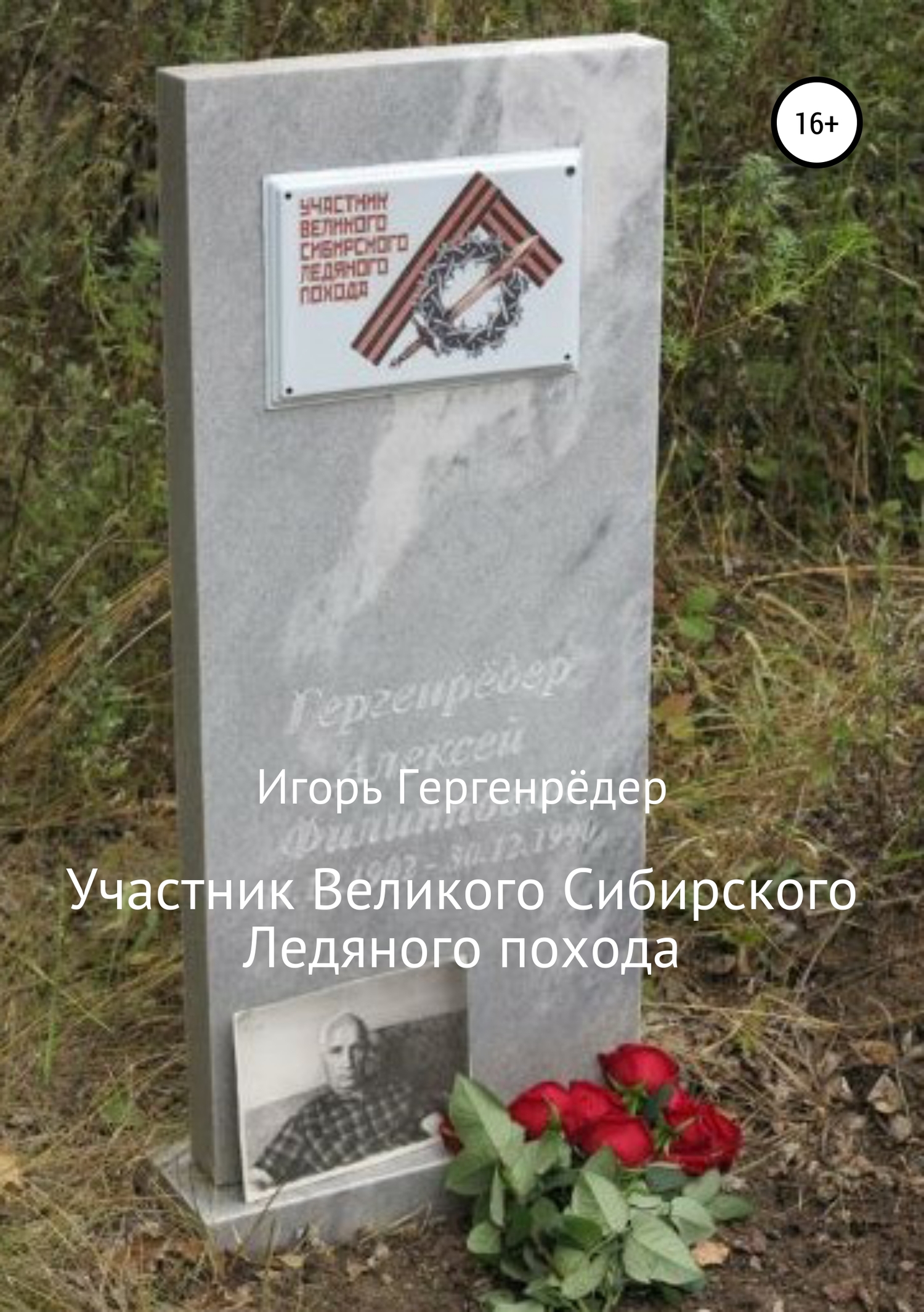 Читать книгу Участник Великого Сибирского Ледяного похода. Биографические записки автор: Игорь Алексеевич Гергенрёдер