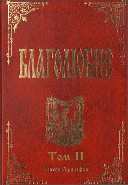 Читать книгу Благолюбие. Том 2 автор: Павел  Евергетин