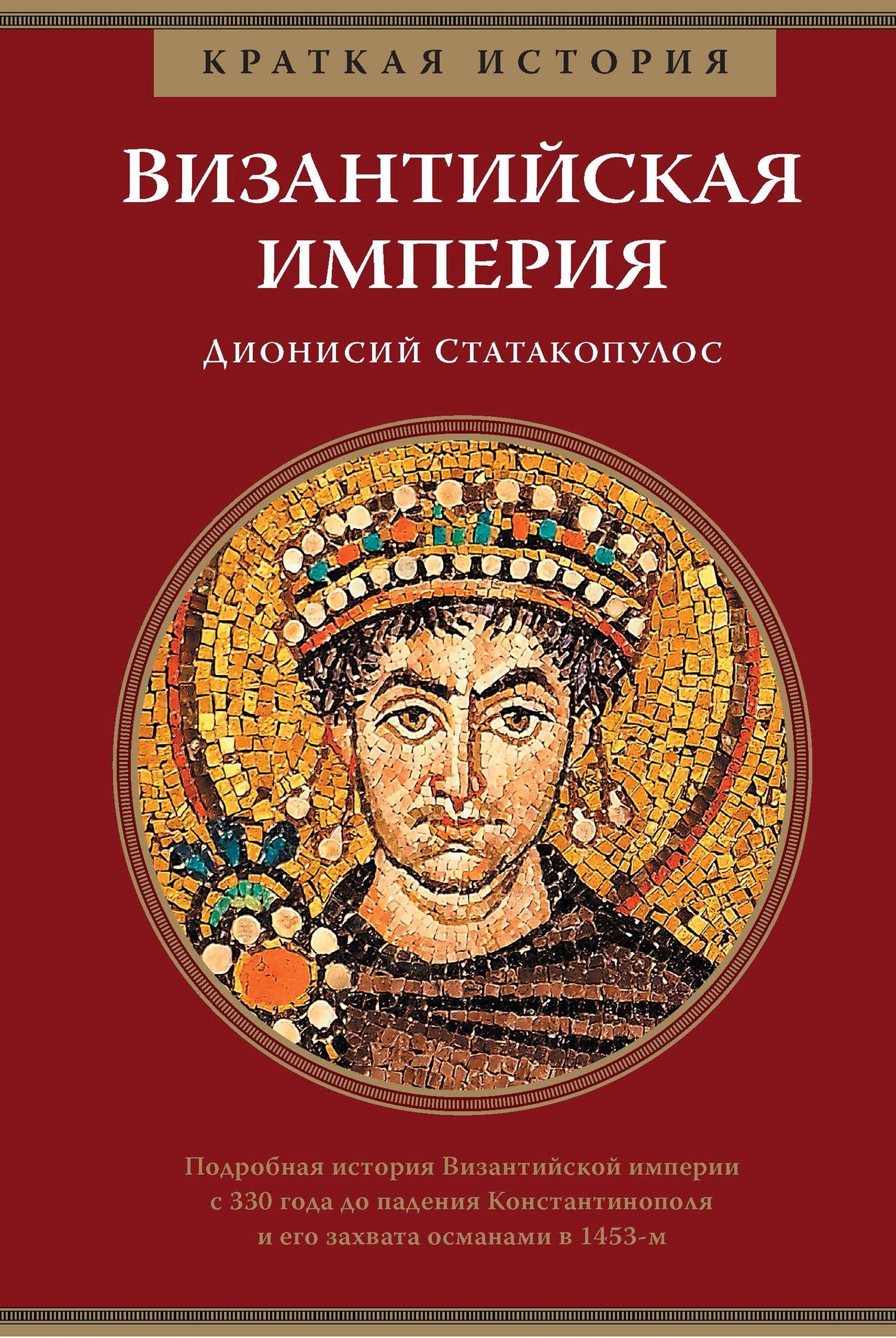 Читать книгу Краткая история. Византийская империя автор: Дионисий  Статакопулос
