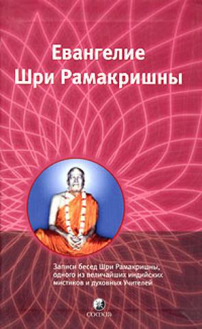 Читать книгу Избранные места из Евангелия Шри Рамакришны автор:   vantri