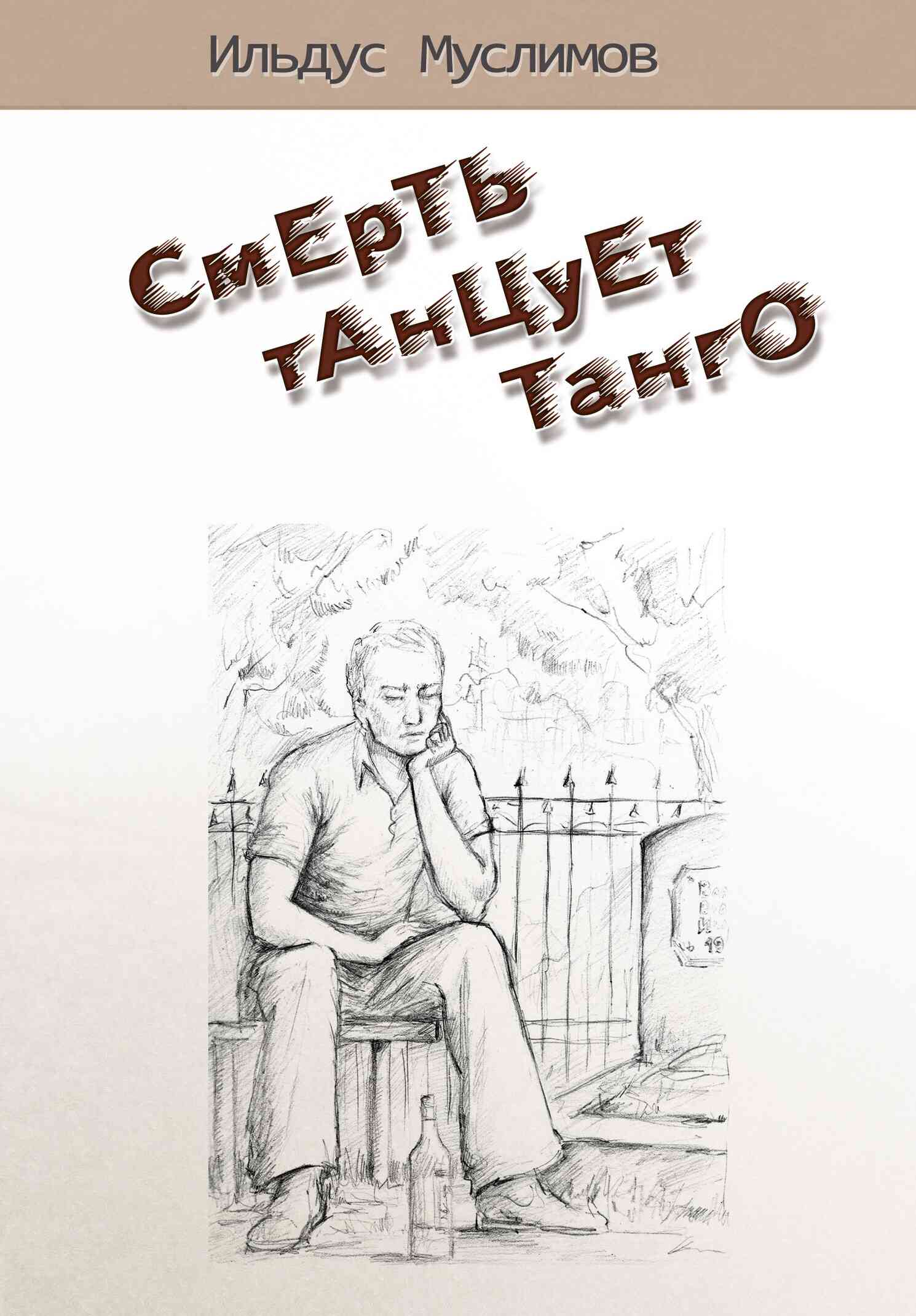 Читать книгу Смерть танцует танго автор: Ильдус  Муслимов