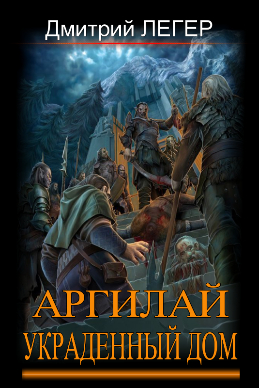 Читать книгу Аргилай. Украденный дом автор: Дмитрий Витальевич Легер